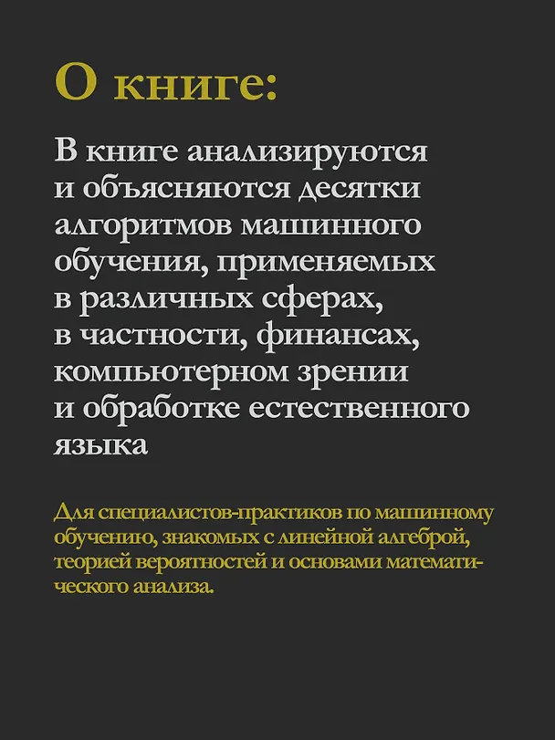 Книга Алгоритмы машинного обучения (Вадим Смоляков) — 6