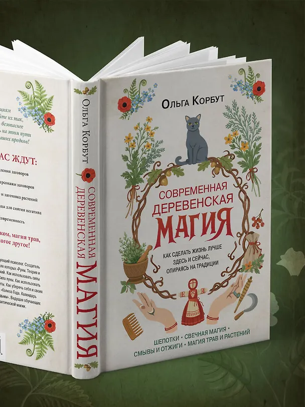 Книга Современная деревенская магия. Как сделать жизнь лучше здесь и сейчас, опираясь на традиции (Ольга Корбут) — 14
