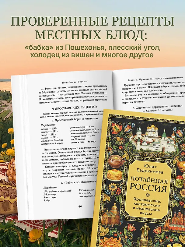 Книга Потаённая Россия. Ярославские, костромские и ивановские вкусы (Юлия Евдокимова) — 10