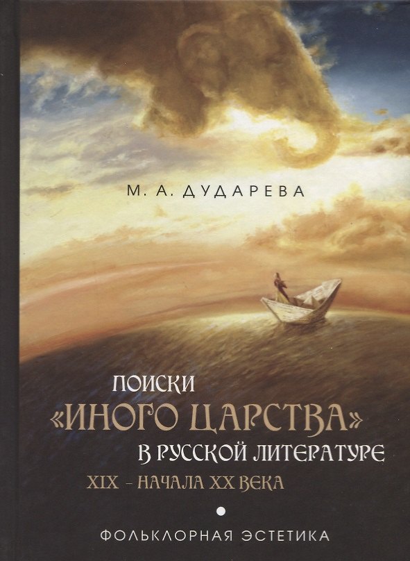 Книга Поиски «иного царства» в русской литературе XIX — начала XX века: фольклорная эстетика (Марианна Дударева) — 1