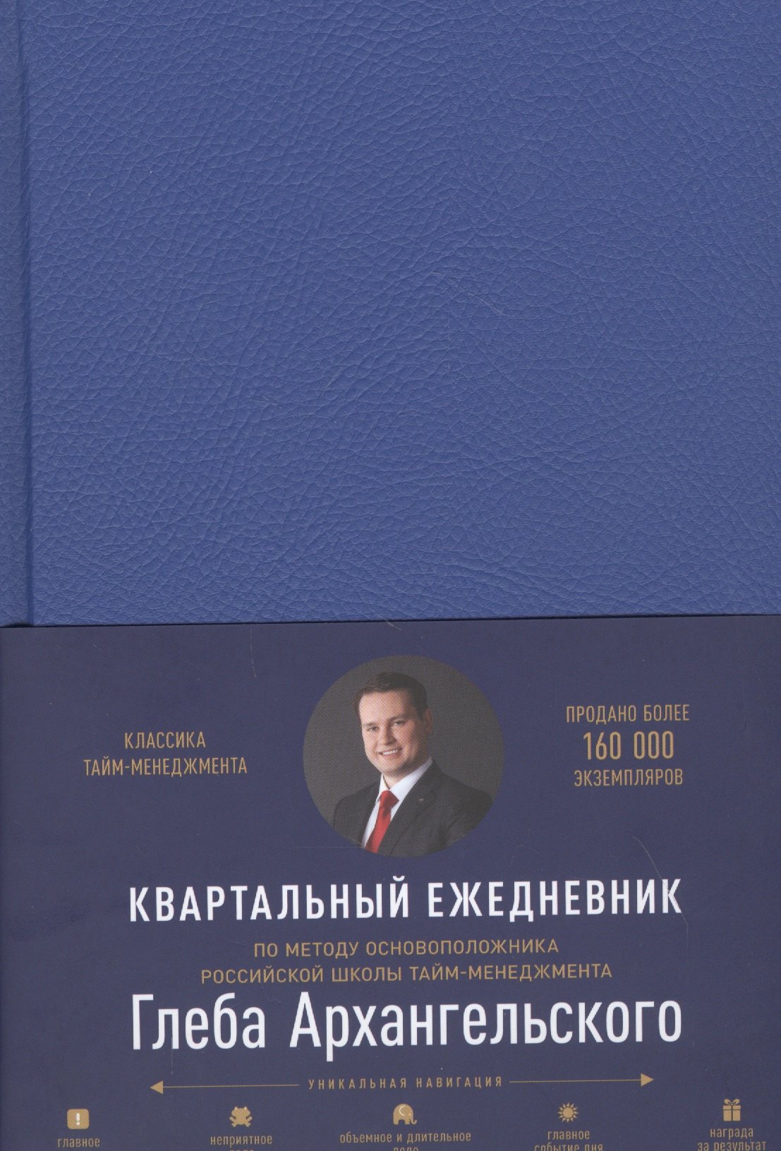

Ежедневник: Метод Глеба Архангельского (квартальный, недатированный, кобальт)