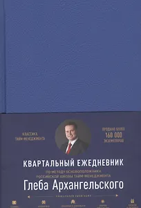 Ежедневник: Метод Глеба Архангельского (квартальный, недатированный, кобальт)