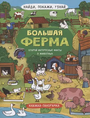 Книжка-панорамка "Большая ферма" — 2863472 — 1