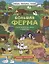 Книжка-панорамка "Большая ферма" — 2863472 — 1