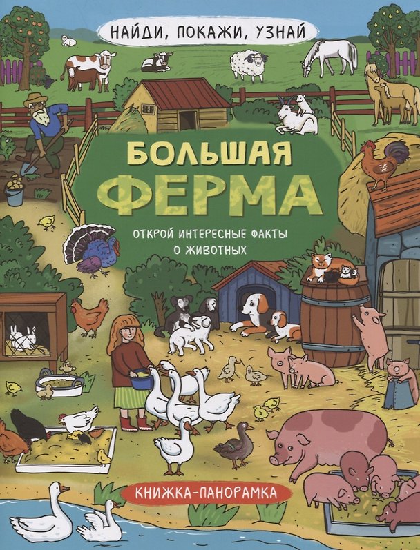 Книга Книжка-панорамка "Большая ферма" () — 1