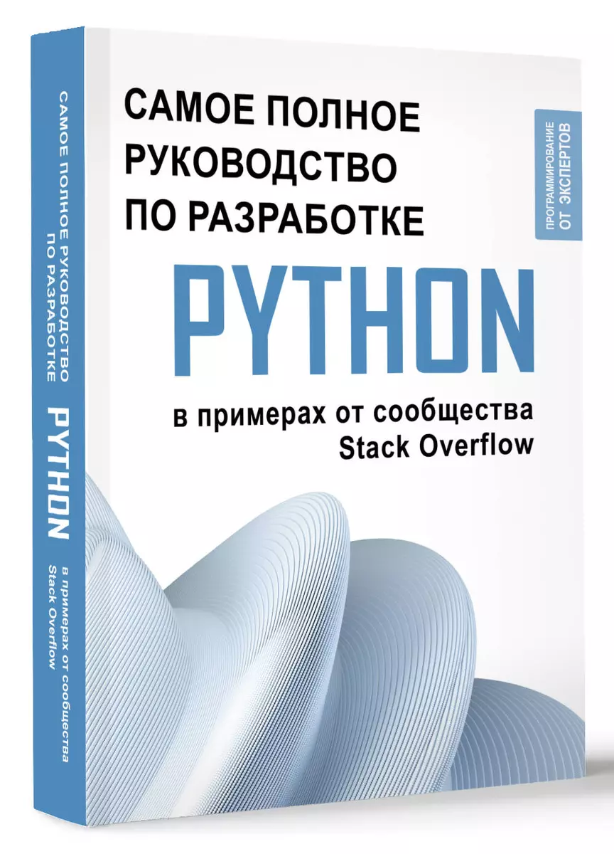 Python. Самое полное руководство по разработке в примерах от сообщества  Stack Overflow - купить книгу с доставкой в интернет-магазине  «Читай-город». ...