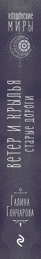 Книга Ветер и крылья. Старые дороги (Галина Гончарова) — 3