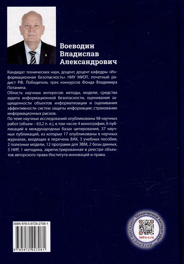 Книга Теоретические основы аудита информационной безопасности. Анализ объекта аудита: монография () — 2