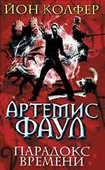 Артемис Фаул. Парадокс времени : фантастический роман