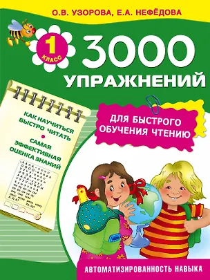 Книга 3000 упражнений для быстрого обучения чтению (Елена Нефедова, Ольга Узорова)