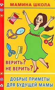 Верить? Не верить? Добрые приметы для будущей мамы