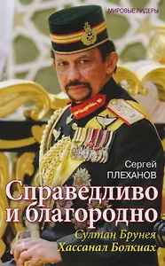 Справедливо и благородно. Султан Брунея Хассанал Болкиах
