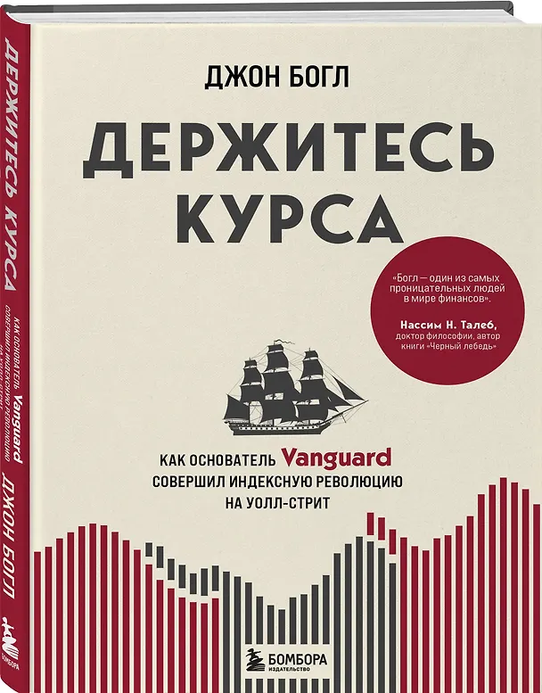 Книга Держитесь курса. Как основатель Vanguard совершил индексную революцию на Уолл-стрит (Джон Клифтон Богл) — 4