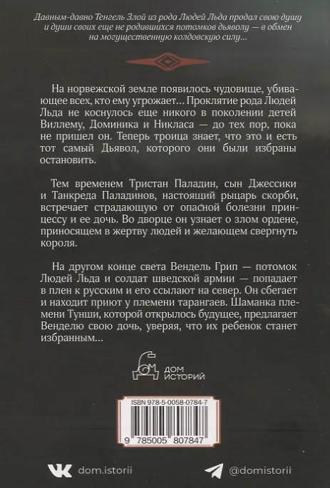Книга Следы Дьявола. Последний рыцарь. Восточный ветер. Т. 13-15 (Маргит Сандему) — 2