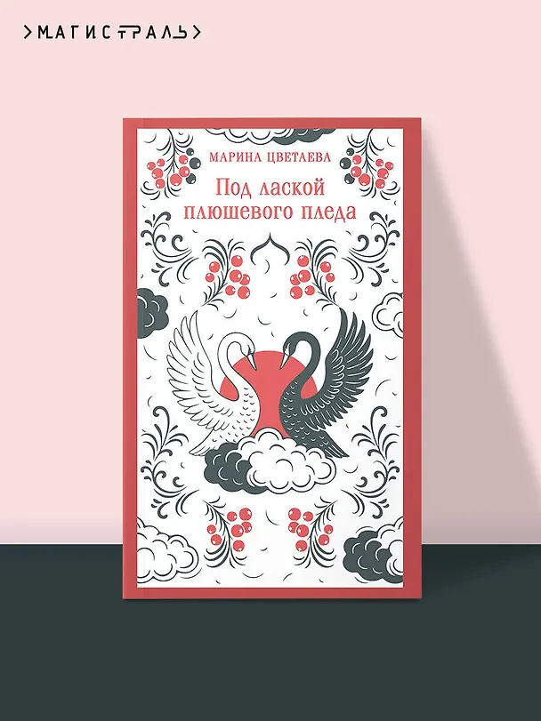 Книга Под лаской плюшевого пледа (Марина Цветаева) — 5
