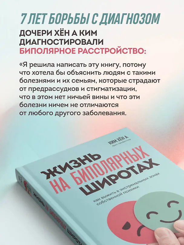 Книга Жизнь на биполярных широтах. Как выжить в экстремальных зонах собственной психики (Хён А Ким) — 6