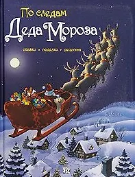 По следам Деда Мороза
