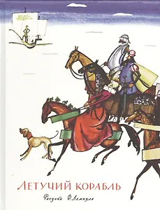 Летучий корабль: сб. сказок