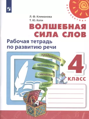 Волшебная сила слов. 4 класс. Рабочая тетрадь по развитию речи. Учебное пособие для общеобразовательных организаций — 2732023 — 1