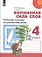 Волшебная сила слов. 4 класс. Рабочая тетрадь по развитию речи. Учебное пособие для общеобразовательных организаций — 2732023 — 1