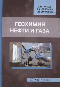 Геохимия нефти и газа