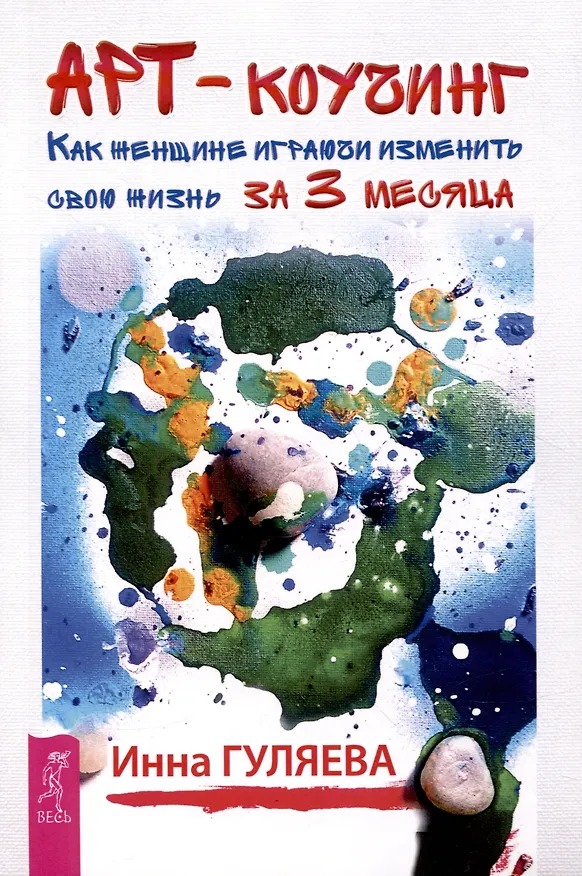 Книга Арт-коучинг. Как женщине играючи изменить свою жизнь за 3 месяца (Инна Гуляева) — 1