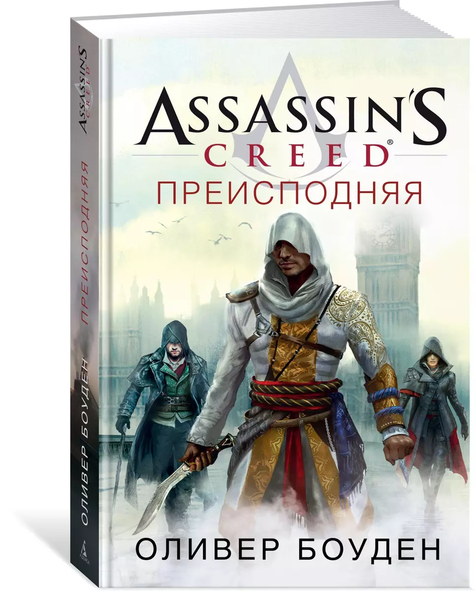 Assassin`s Creed. Преисподняя (Оливер Боуден) - купить книгу с доставкой в  интернет-магазине «Читай-город». ISBN: 978-5-389-13312-9