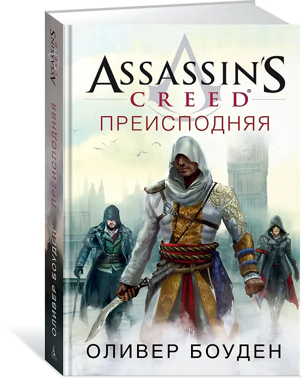 Книга Assassin’s Creed. Преисподняя (Оливер Боуден) — 2