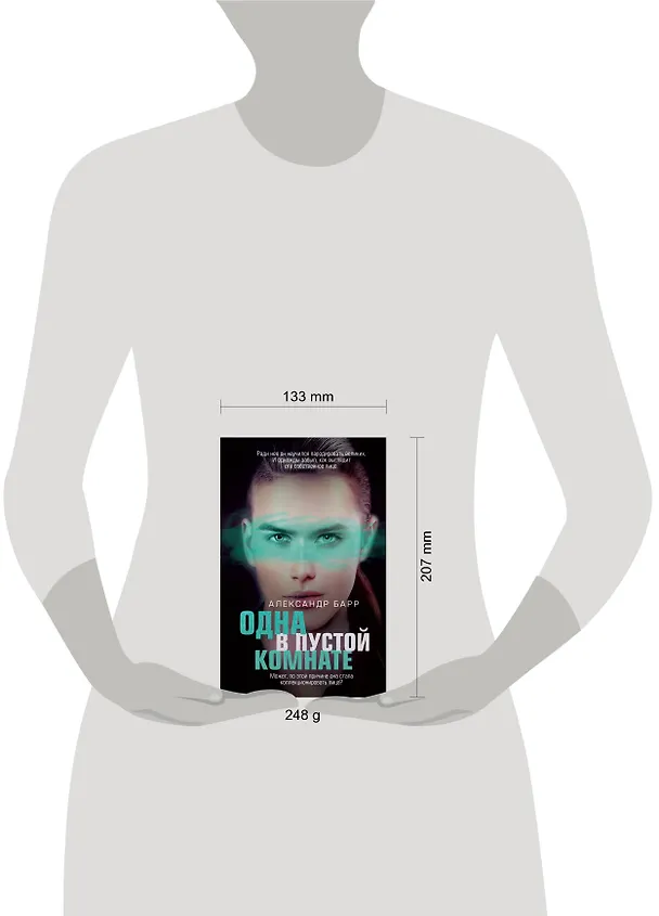 Книга Одна в пустой комнате (Александр Барр) — 5