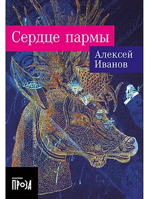 Книга Сердце пармы (Алексей Иванов)