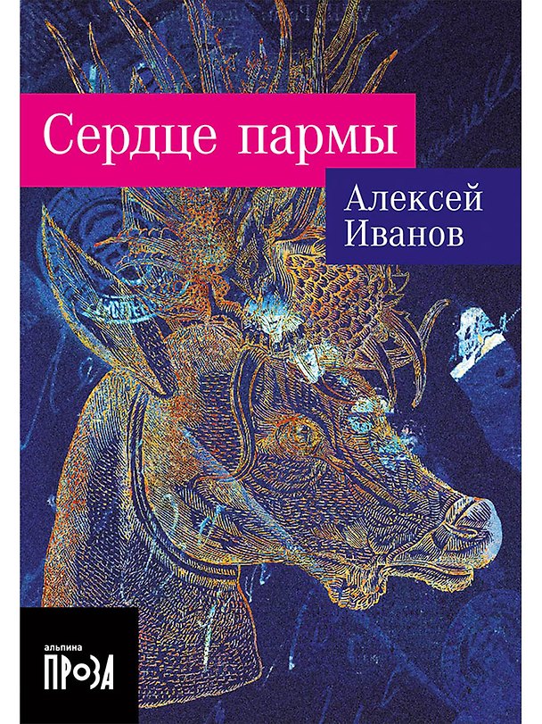 Книга Сердце пармы (Алексей Иванов) — 1