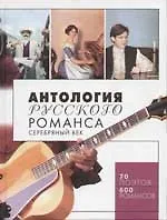 Книга Антология русского романса. Серебряный век ()