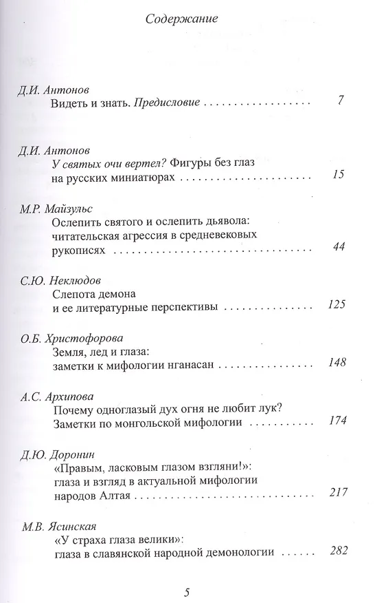 Книга Сила взгляда Глаза в мифологии и иконографии (мТрадТекстФолТипСем) (Дмитрий Антонов) — 2