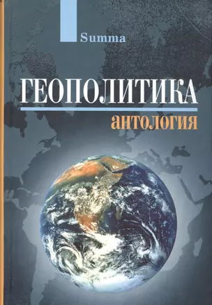 Геополитика. Антология — 2589418 — 1