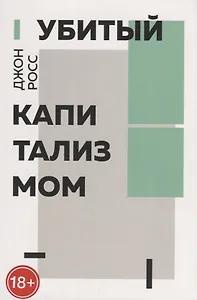 Убитый капитализмом. Краткий обзор 150 лет жизни и смерти американских левых