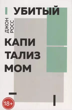 Убитый капитализмом. Краткий обзор 150 лет жизни и смерти американских левых — 2641762 — 1