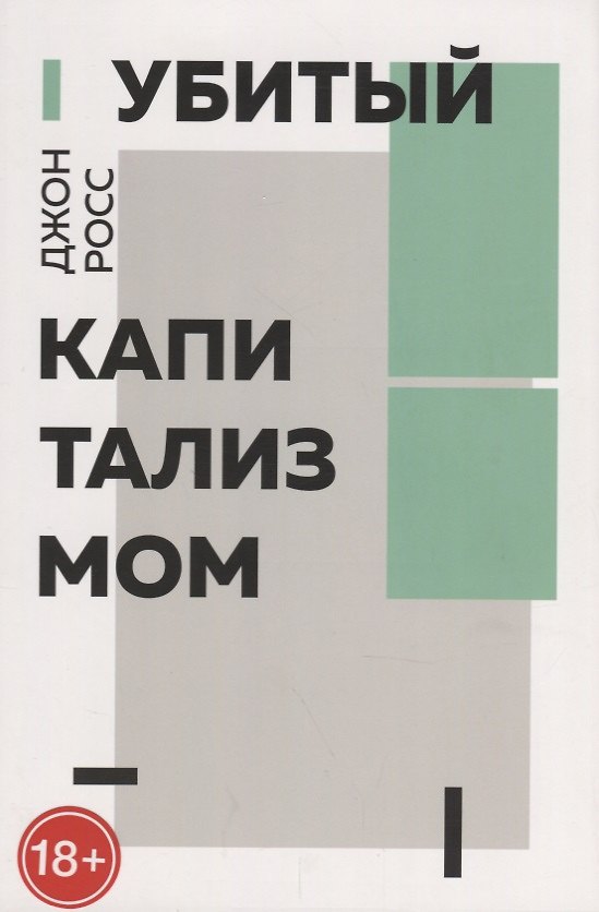 Книга Убитый капитализмом. Краткий обзор 150 лет жизни и смерти американских левых (Джон Росс) — 1