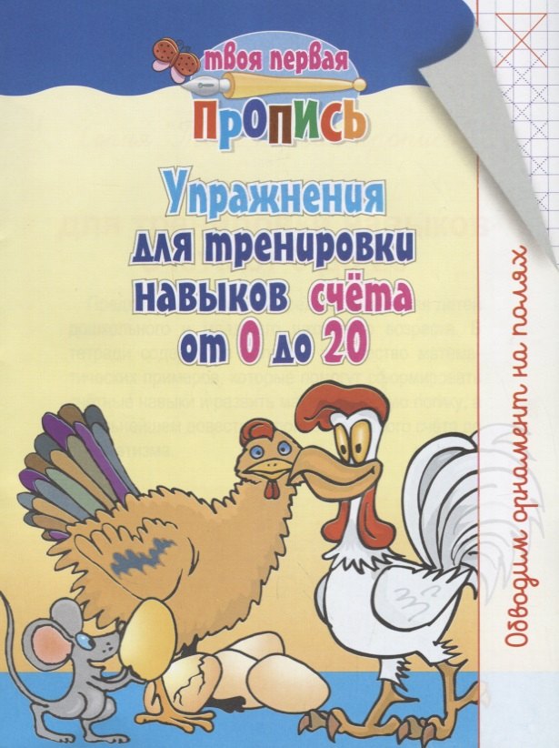

Упражнения для тренировки навыков счёта от 0 до 20