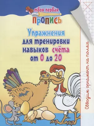 Упражнения для тренировки навыков счёта от 0 до 20 — 2652711 — 1