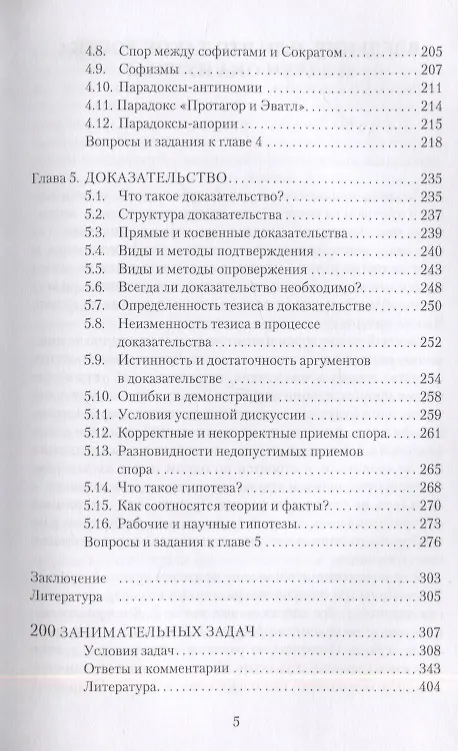 Книга Популярная логика и занимательные задачи. Учебное пособие (Дмитрий Гусев) — 4