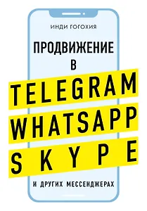 Продвижение в Telegram, WhatsApp, Skype и других мессенджерах (супер)