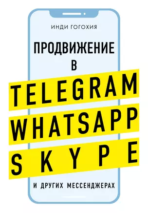 Продвижение в Telegram, WhatsApp, Skype и других мессенджерах (супер) — 359019 — 1