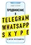 Продвижение в Telegram, WhatsApp, Skype и других мессенджерах (супер) — 359019 — 1