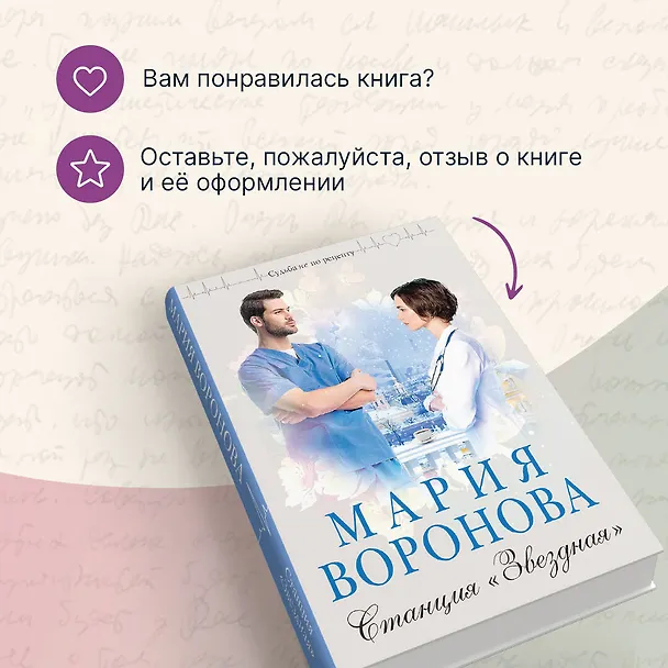 Книга Станция Звездная (Мария Воронова) — 9