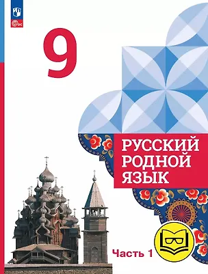 Книга Русский родной язык. 9 класс. Учебное пособие. В трех частях. Часть 1 (для слабовидящих обучающихся). ФГОС 2021 (Ольга Александрова, Ольга Загоровская, Сергей Богданов)