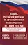Кодекс Российской Федерации об административных правонарушениях на 1 марта 2025 года. Со всеми изменениями, законопроектами и постановлениями судов — 3085382 — 1