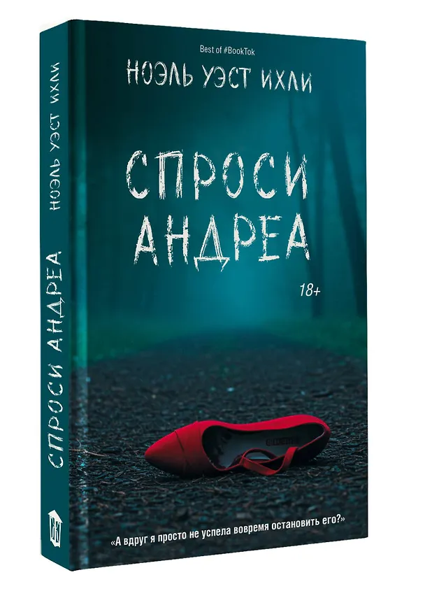 Книга Спроси Андреа (Ноэль Уэст Ихли) — 5