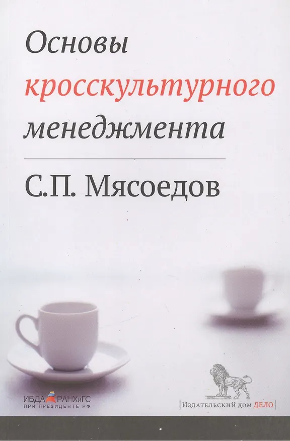 Книга Основы кросскультурного менеджмента : Как вести бизнес с представителями других стран и культур : Учебное пособие (Сергей Мясоедов) — 2