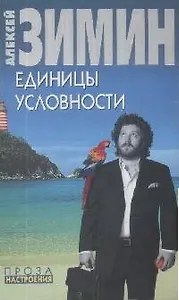 Единицы условности