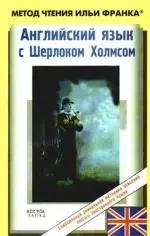 Английский язык с Шерлоком Холмсом = Arthur Conan Doyle. Sherlock Holmes: пособие — 2190173 — 1